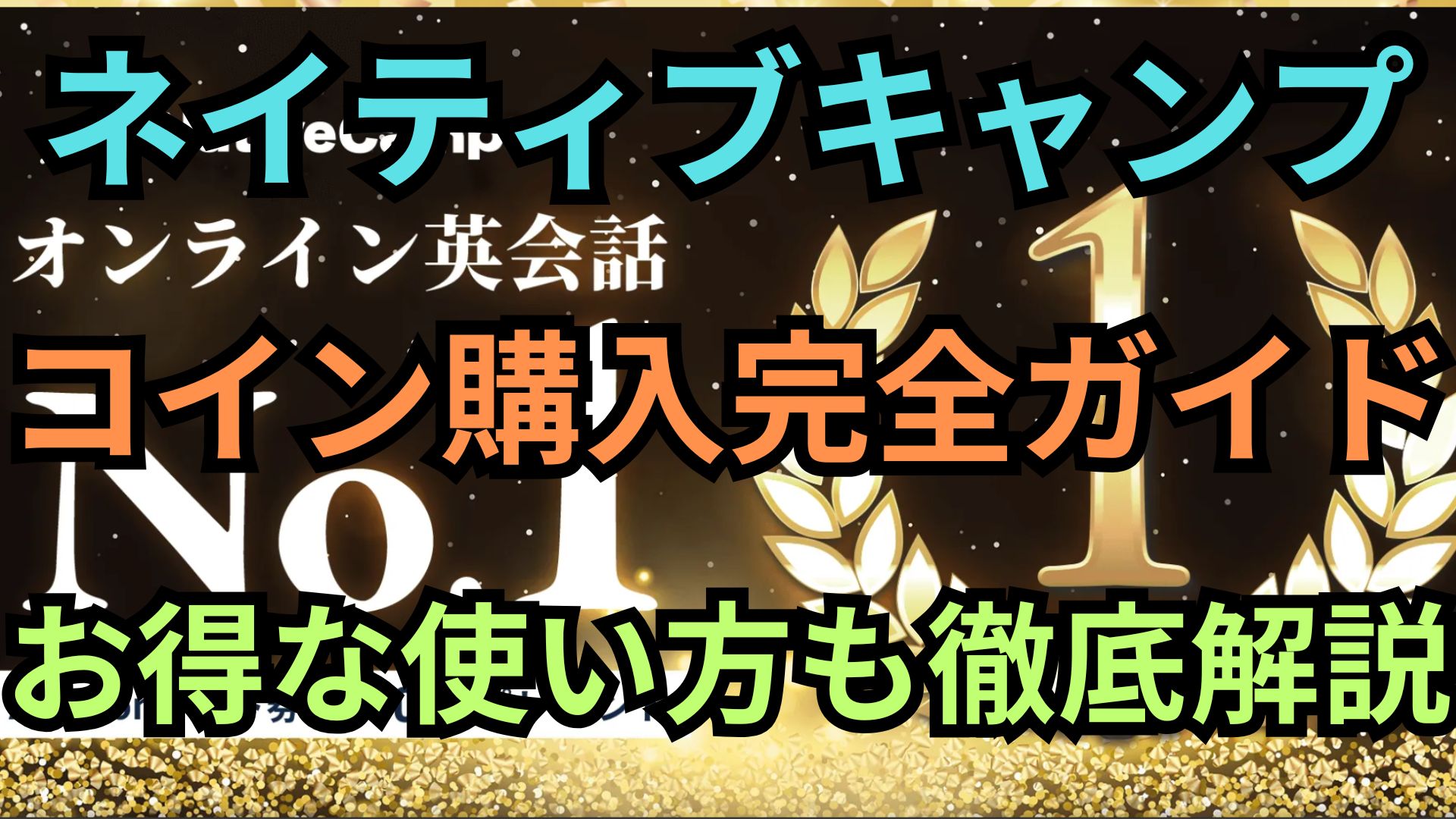 ネイティブキャンプ コイン購入完全ガイド お得な使い方も解説 - Kids English Labo