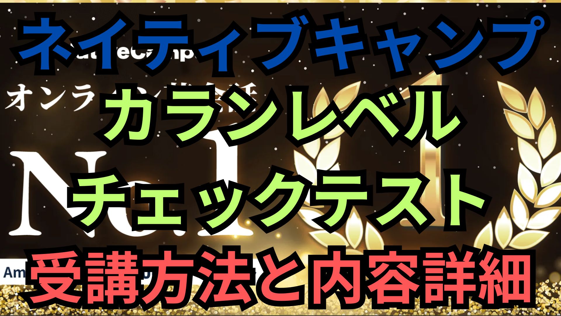 体験談】NCカランレベルチェックテストの受講方法と内容詳細 - Kids English Labo