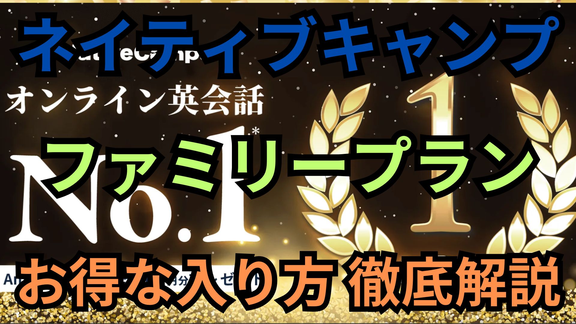 ネイティブキャンプ ファミリープラン お得な入り方 徹底解説 - Kids English Labo